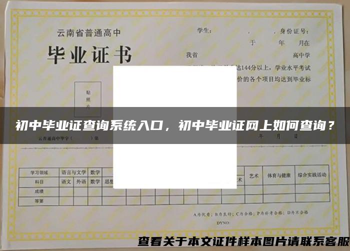 初中畢業證查詢系統入口，初中畢業證網上如何查詢？