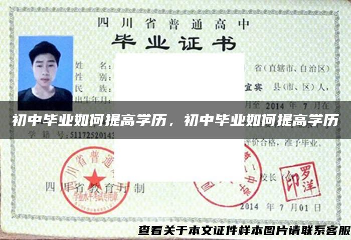 初中畢業如何提高學歷，初中畢業如何提高學歷