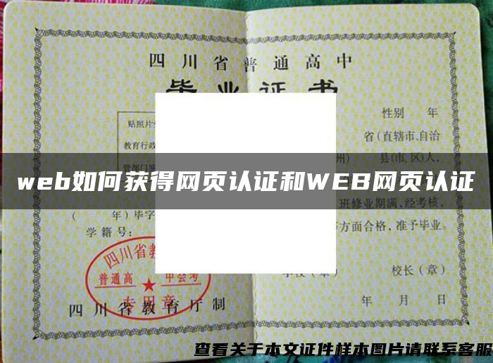 web如何獲得網頁認證和WEB網頁認證