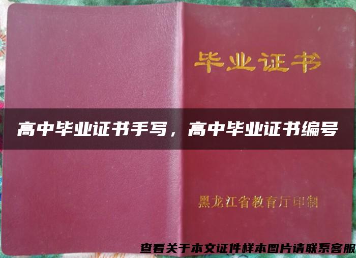 高中畢業證書手寫，高中畢業證書編號