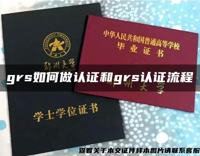 grs如何做認證和grs認證流程