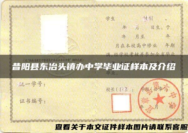 昔陽縣東冶頭鎮辦中學畢業證樣本及介紹