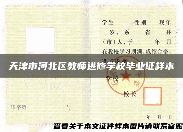 天津市河北區教師進修學校畢業證樣本