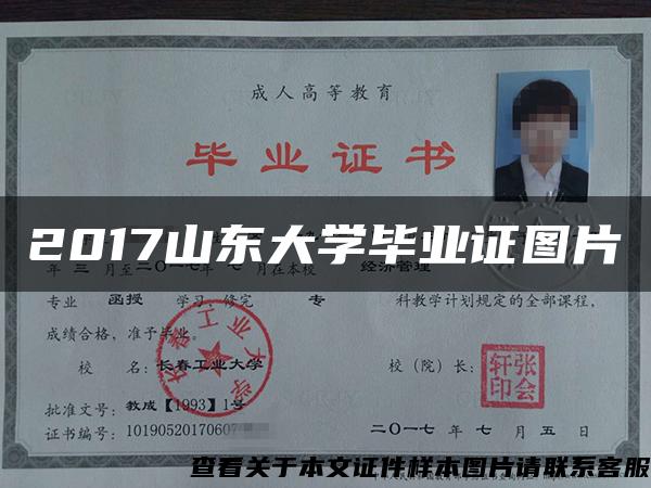 2017山東大學畢業證圖片