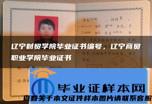 遼寧財貿學院畢業證書編號，遼寧商貿職業學院畢業證書
