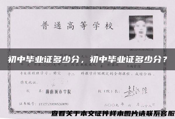 初中畢業證多少分，初中畢業證多少分？