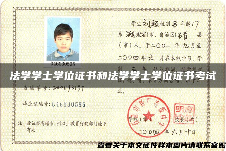 法學學士學位證書和法學學士學位證書考試