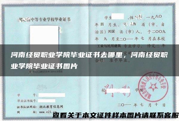 河南經貿職業學院畢業證書去哪里，河南經貿職業學院畢業證書圖片