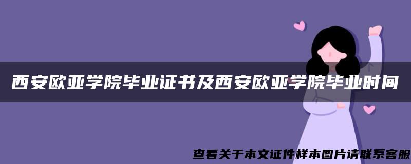 西安歐亞學院畢業證書及西安歐亞學院畢業時間