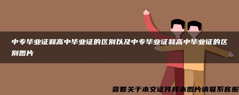 中專畢業證和高中畢業證的區別以及中專畢業證和高中畢業證的區別圖片