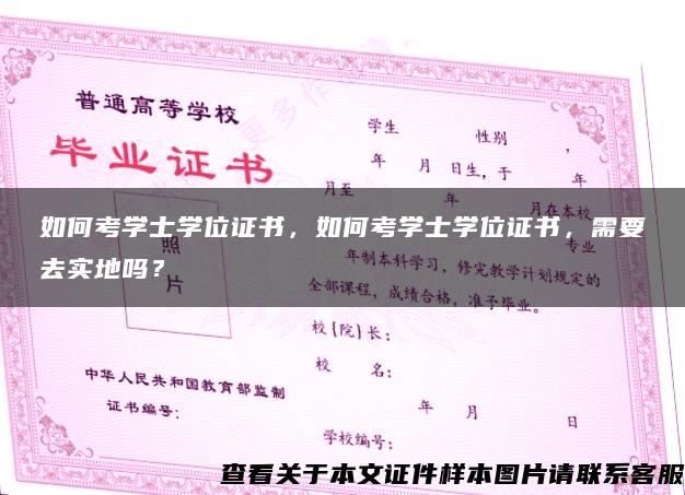 如何考學士學位證書，如何考學士學位證書，需要去實地嗎？