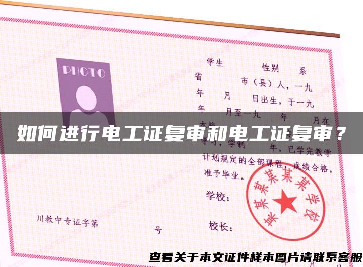 如何進行電工證復審和電工證復審？