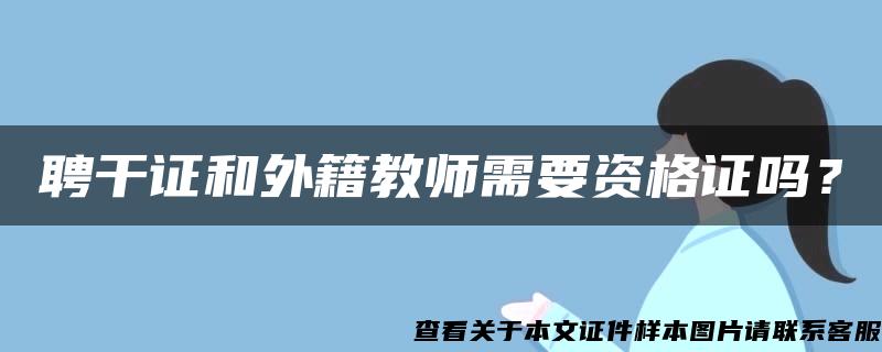 聘干證和外籍教師需要資格證嗎？