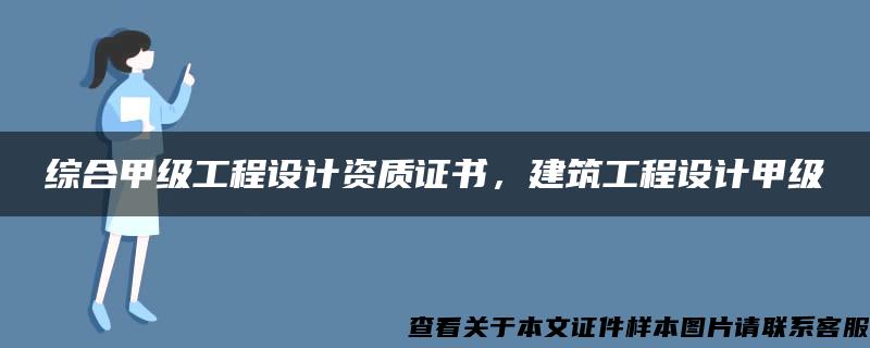 綜合甲級工程設計資質證書，建筑工程設計甲級