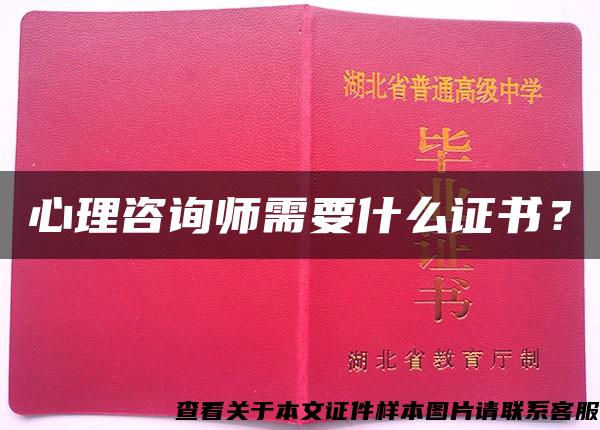 心理咨詢師需要什么證書？