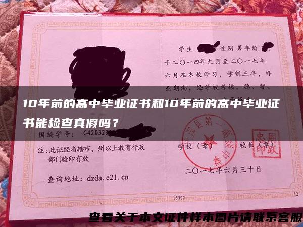 10年前的高中畢業證書和10年前的高中畢業證書能檢查真假嗎？