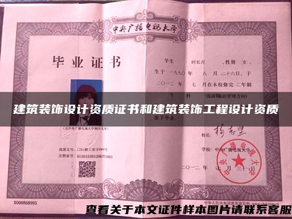 建筑裝飾設計資質證書和建筑裝飾工程設計資質
