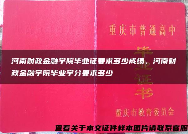 河南財政金融學院畢業證要求多少成績，河南財政金融學院畢業學分要求多少