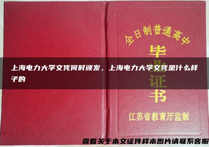 上海電力大學文憑何時頒發，上海電力大學文憑是什么樣子的