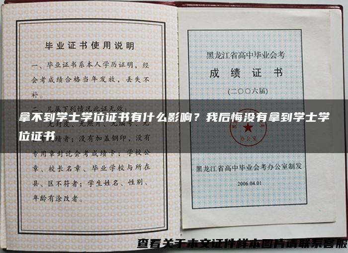 拿不到學士學位證書有什么影響？我后悔沒有拿到學士學位證書