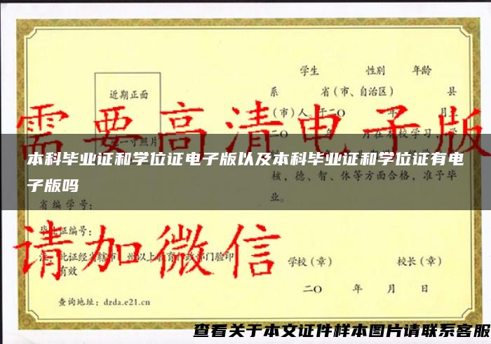 本科畢業證和學位證電子版以及本科畢業證和學位證有電子版嗎