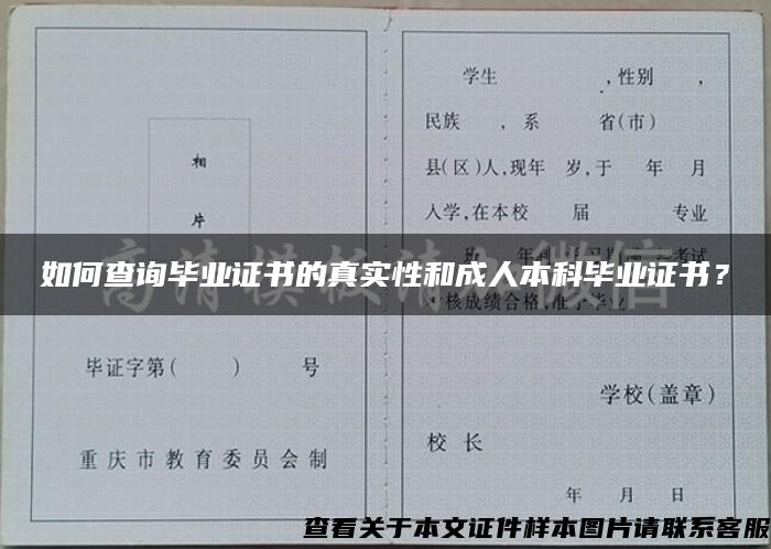如何查詢畢業證書的真實性和成人本科畢業證書？