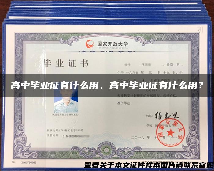 高中畢業證有什么用，高中畢業證有什么用？