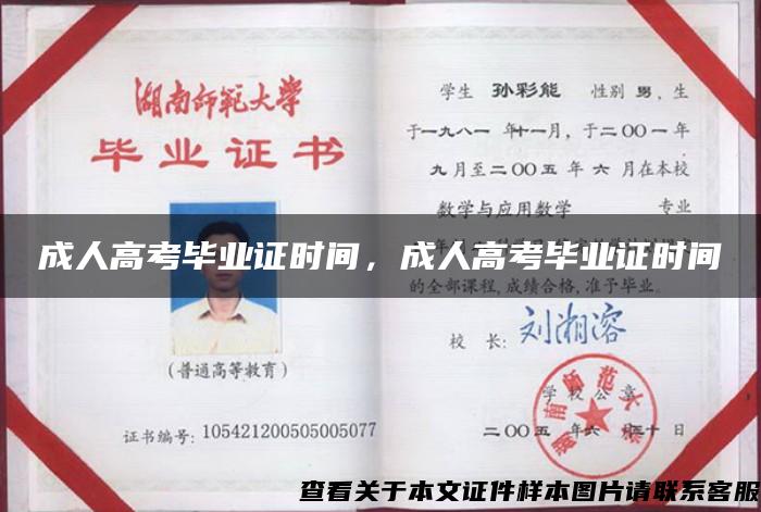 成人高考畢業證時間，成人高考畢業證時間