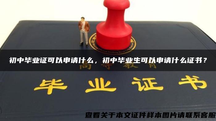 初中畢業證可以申請什么，初中畢業生可以申請什么證書？