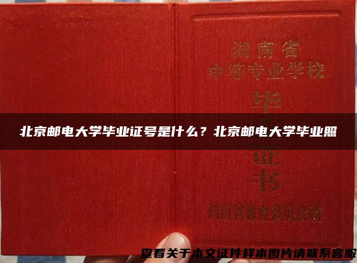 北京郵電大學畢業證號是什么？北京郵電大學畢業照
