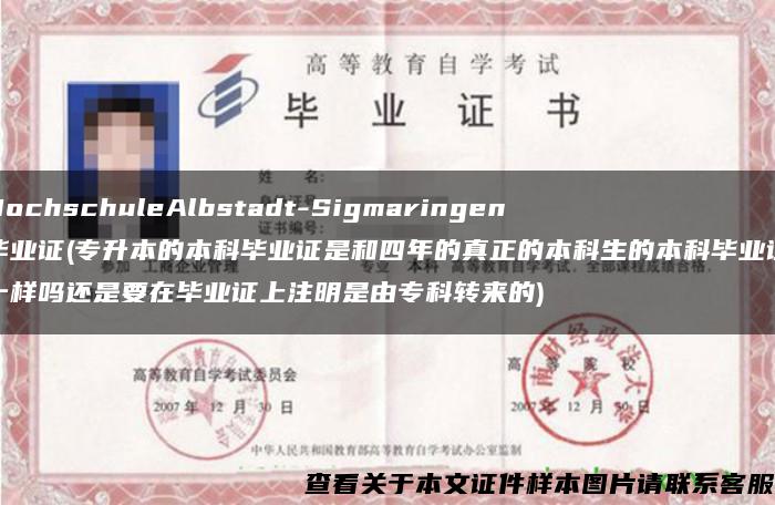 HochschuleAlbstadt-Sigmaringen畢業證(專升本的本科畢業證是和四年的真正的本科生的本科畢業證一樣嗎還是要在畢業證上注明是由?？妻D來的)