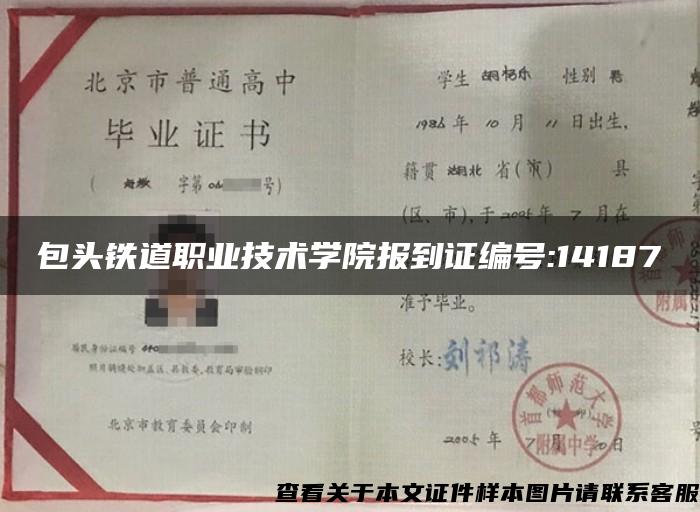 包頭鐵道職業技術學院報到證編號:14187