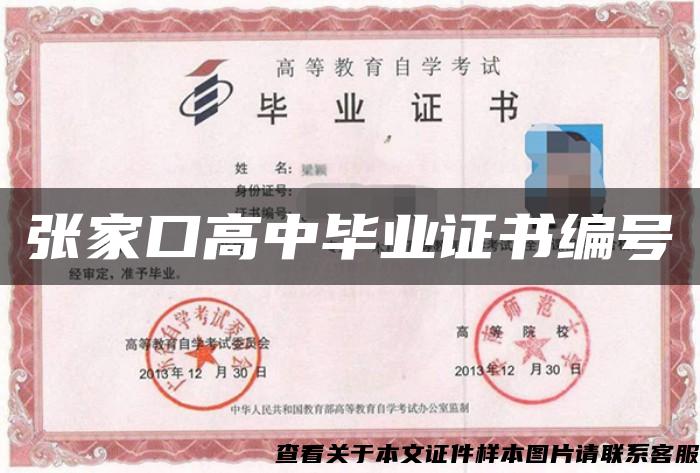 張家口高中畢業證書編號