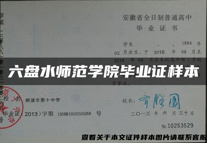 六盤水師范學院畢業證樣本