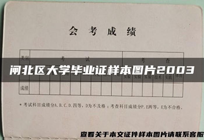 閘北區大學畢業證樣本圖片2003