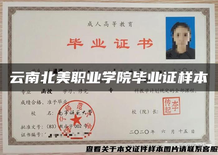 云南北美職業學院畢業證樣本