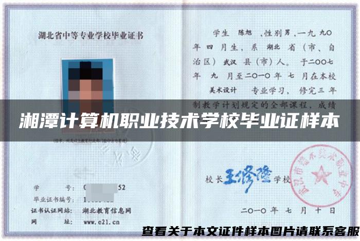 湘潭計算機職業技術學校畢業證樣本