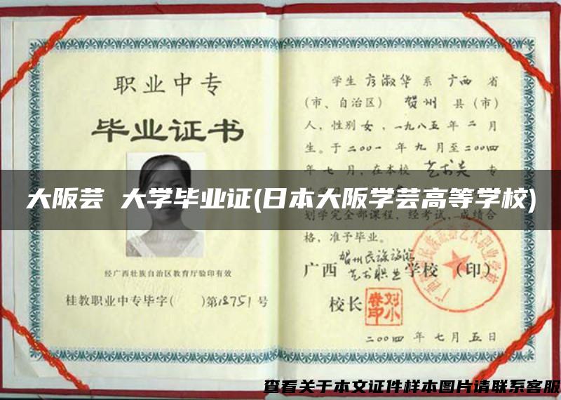 大阪蕓術大學畢業證(日本大阪學蕓高等學校)