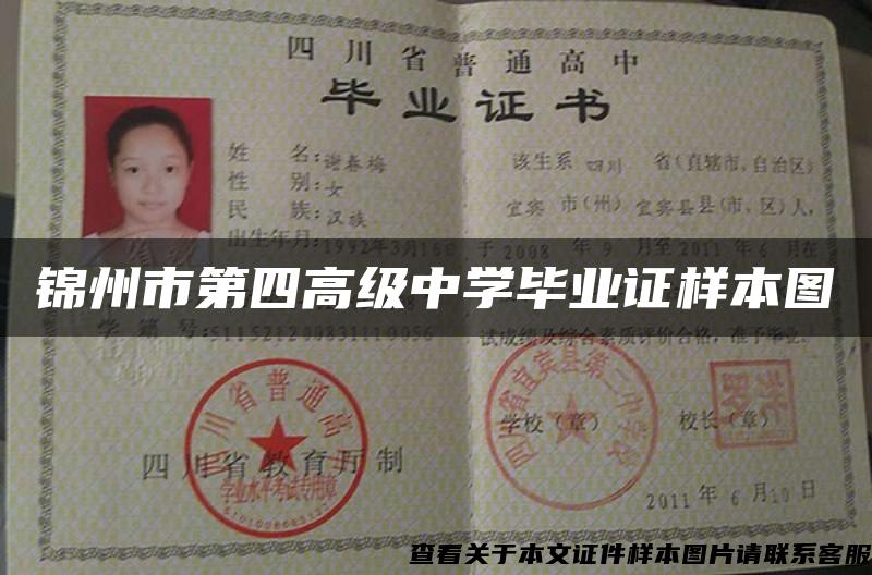 錦州市第四高級中學畢業證樣本圖