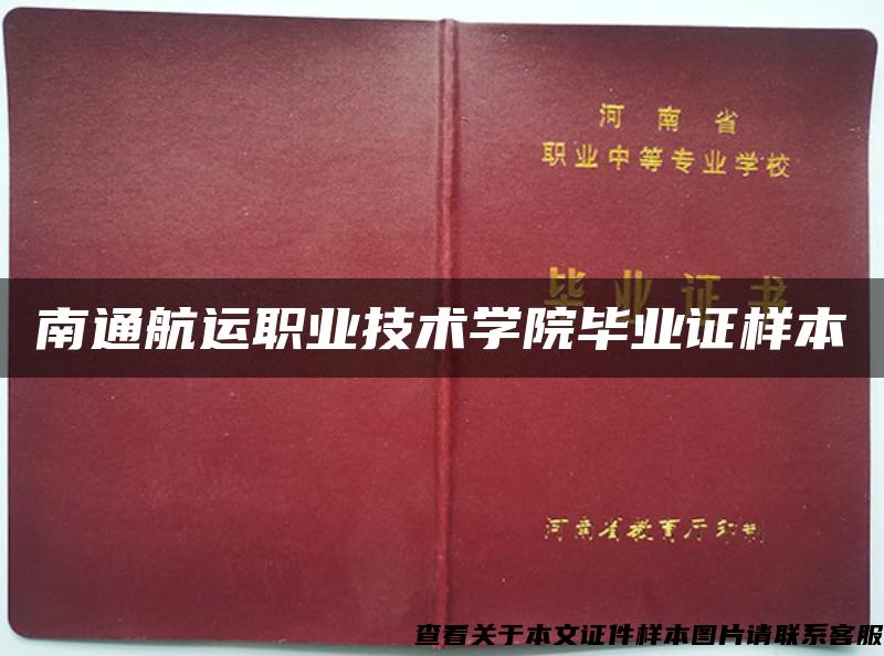 南通航運職業技術學院畢業證樣本