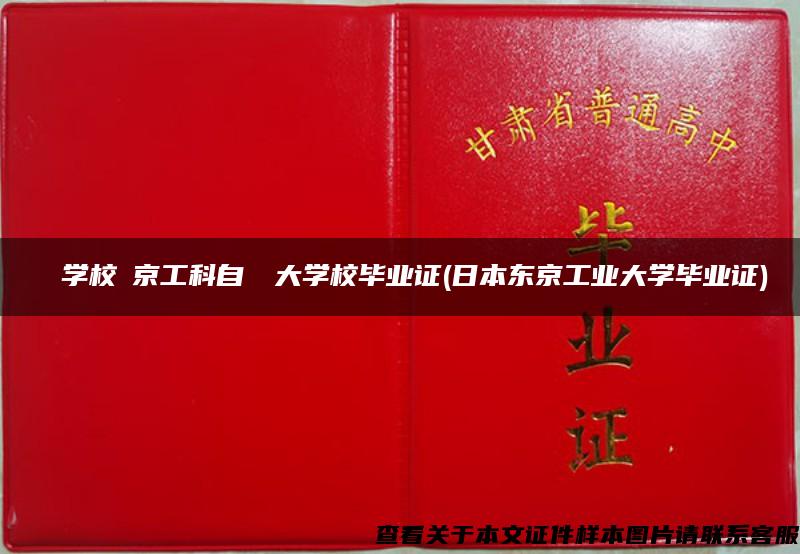専門學校東京工科自動車大學校畢業證(日本東京工業大學畢業證)