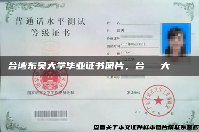 臺灣東吳大學畢業證書圖片，臺灣東吳大學畢業證書
