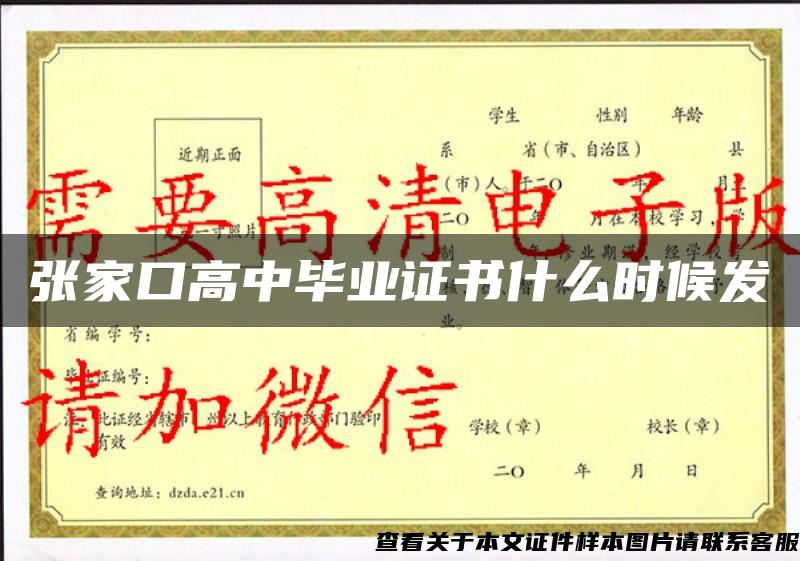 張家口高中畢業證書什么時候發
