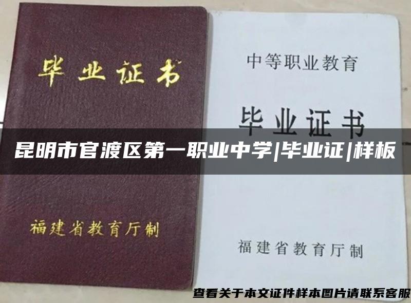 昆明市官渡區第一職業中學|畢業證|樣板