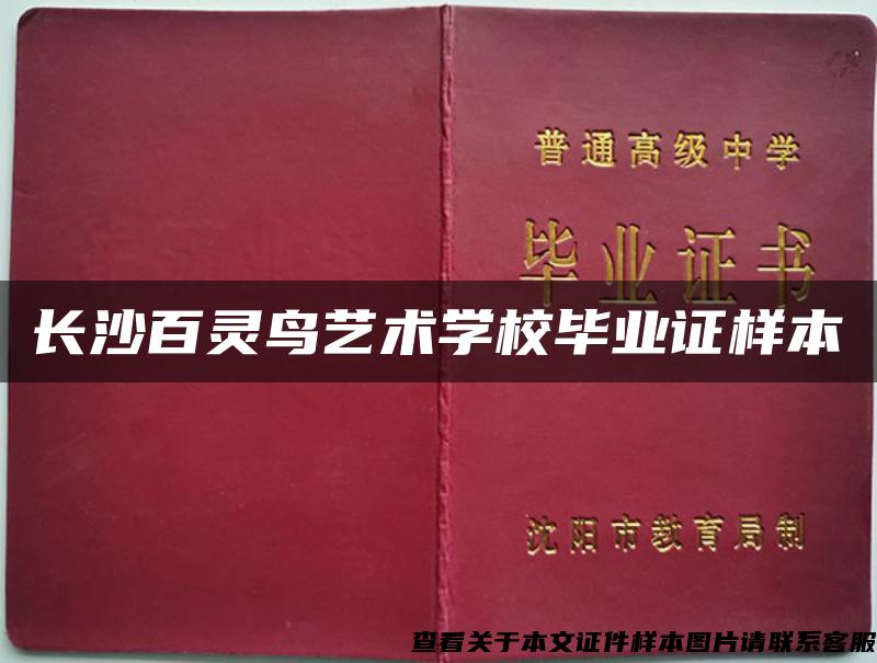 長沙百靈鳥藝術學校畢業證樣本