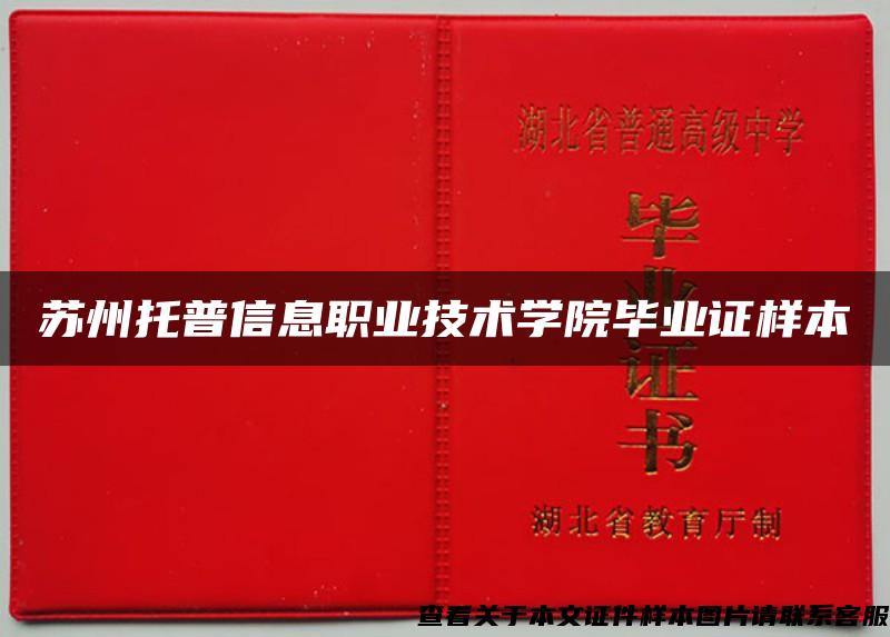 蘇州托普信息職業技術學院畢業證樣本