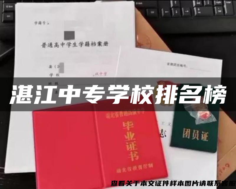 湛江中專學校排名榜