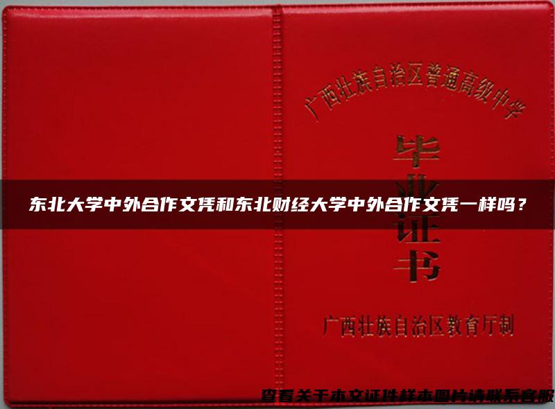 東北大學中外合作文憑和東北財經大學中外合作文憑一樣嗎？