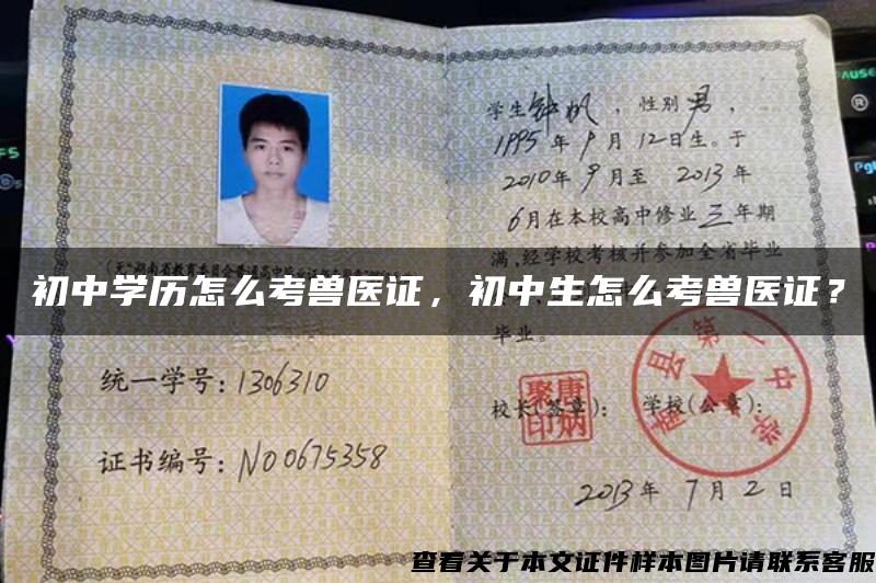 初中學歷怎么考獸醫證，初中生怎么考獸醫證？