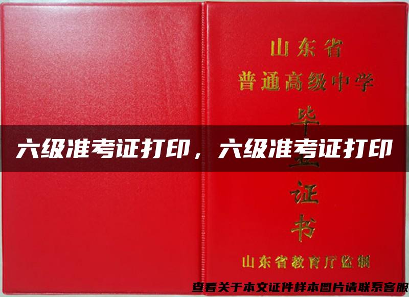 六級準考證打印，六級準考證打印